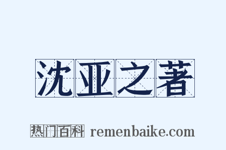 沈亚之著是什么意思的图片